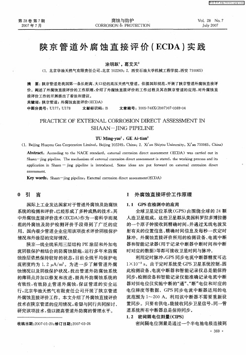 陕京管道外腐蚀直接评价(ECDA)实践