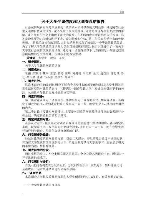 关于大学生诚信调查总结报告