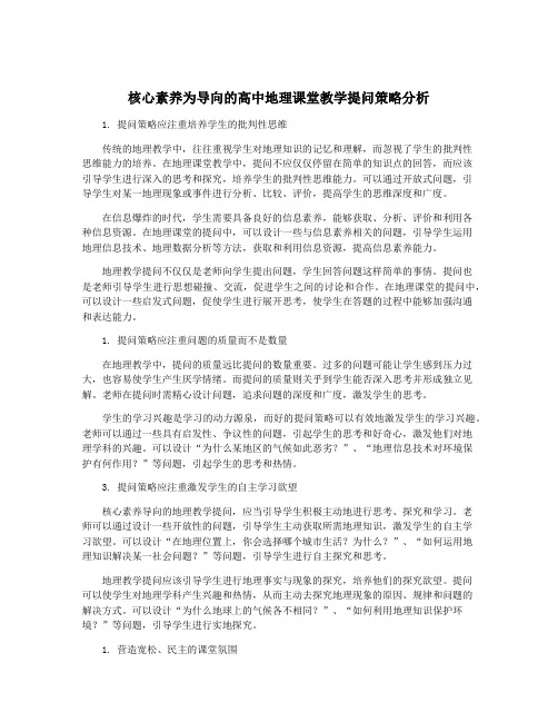 核心素养为导向的高中地理课堂教学提问策略分析