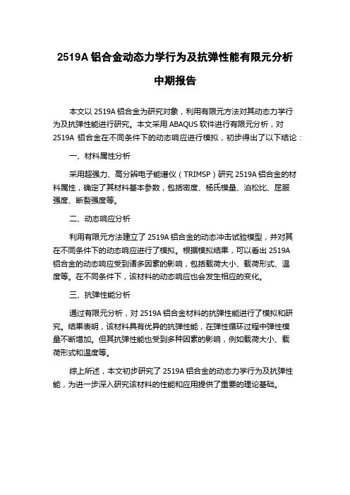 2519A铝合金动态力学行为及抗弹性能有限元分析中期报告