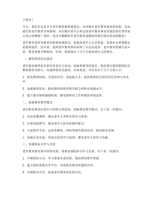 老年教育教师座谈会发言稿