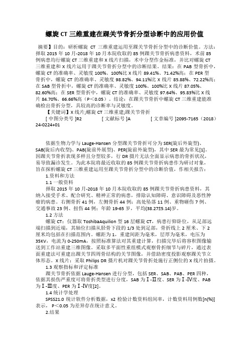 螺旋CT三维重建在踝关节骨折分型诊断中的应用价值