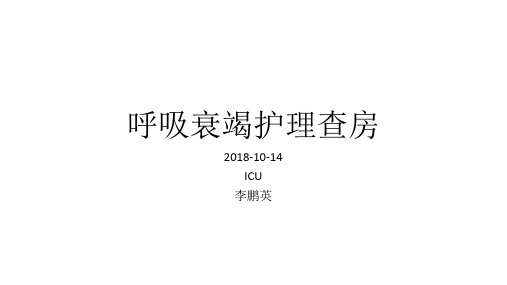 ICU护理查房