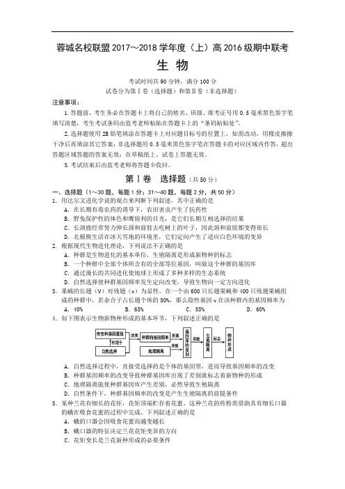 蓉城名校联盟2017-2018学年高二上学期期中考试生物试