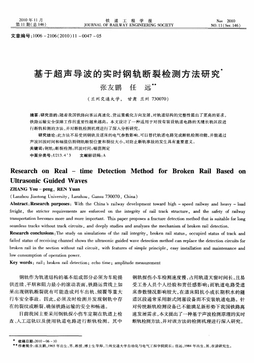 基于超声导波的实时钢轨断裂检测方法研究