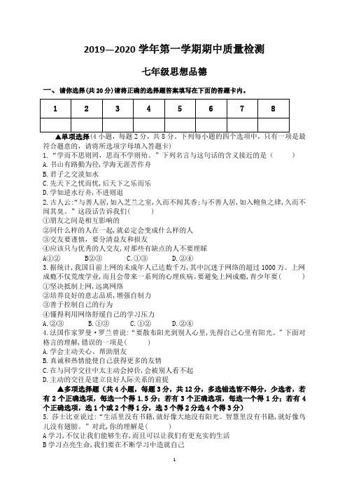 2019-2020学年第一学期期中质量检测七年级政治试卷  含答案