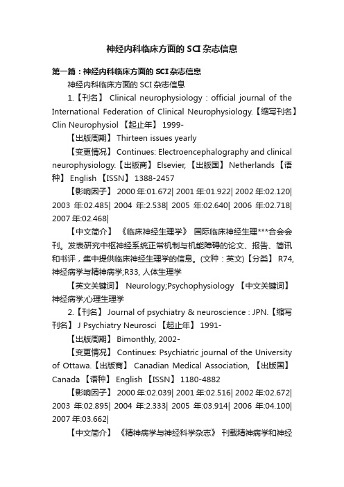 神经内科临床方面的SCI杂志信息