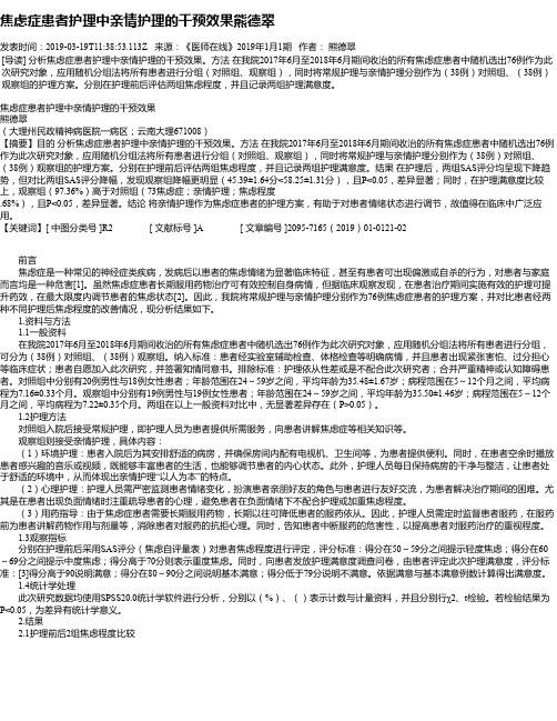 焦虑症患者护理中亲情护理的干预效果熊德翠