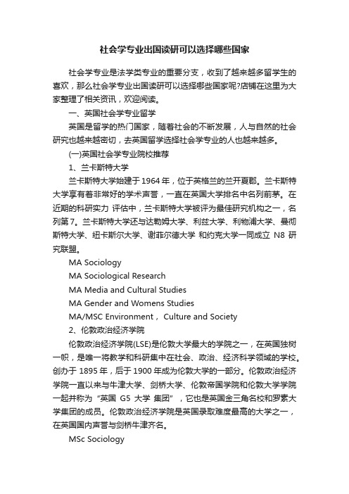 社会学专业出国读研可以选择哪些国家