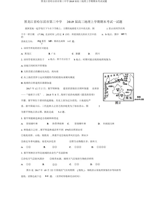 黑龙江省哈尔滨市第三中学2019届高三地理上学期期末考试试题