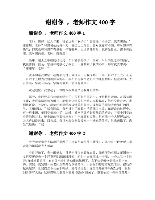 谢谢你老师作文400字