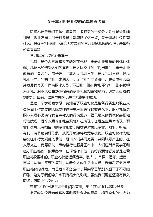 关于学习职场礼仪的心得体会5篇