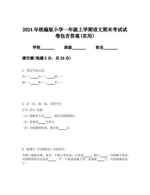 2024年统编版小学一年级上学期语文期末考试试卷包含答案(实用)