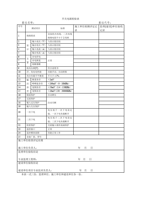 开关电源检验表