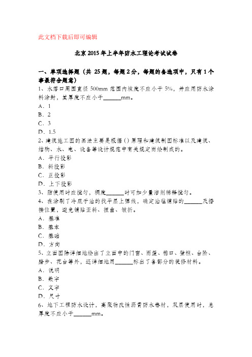 北京2015年上半年防水工理论考试试卷(完整资料).doc