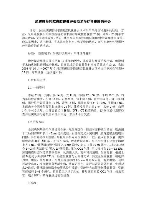 经腹膜后间隙腹腔镜囊肿去顶术治疗肾囊肿的体会