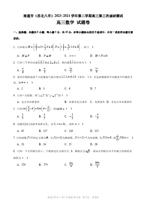 2024年江苏省南通市(苏北八市)三模数学试卷(含答案详解)