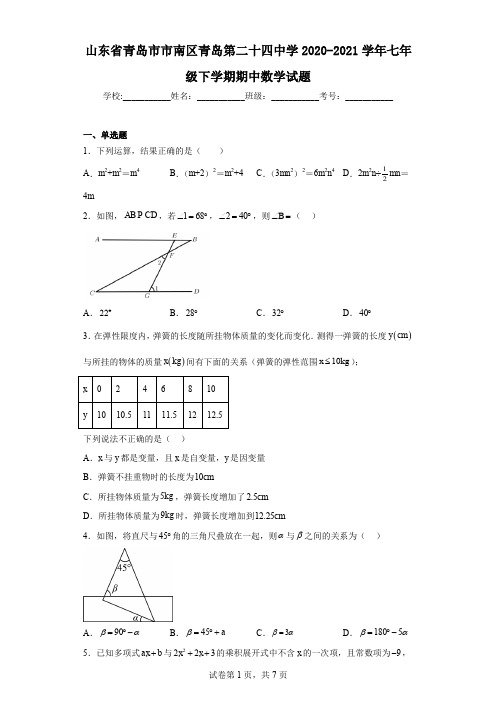 山东省青岛市市南区青岛第二十四中学2020-2021学年七年级下学期期中数学试题