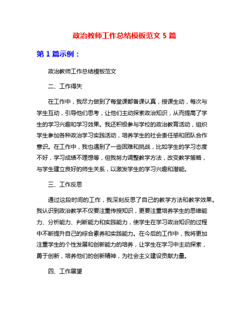 政治教师工作总结模板范文5篇