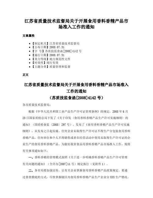 江苏省质量技术监督局关于开展食用香料香精产品市场准入工作的通知