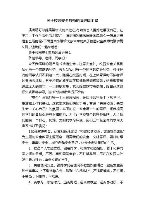 关于校园安全教师的演讲稿5篇