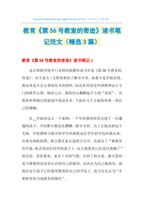 2021年教育《第56号教室的奇迹》读书笔记范文(精选3篇)