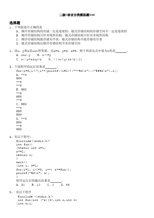 二级C语言分类模拟题548