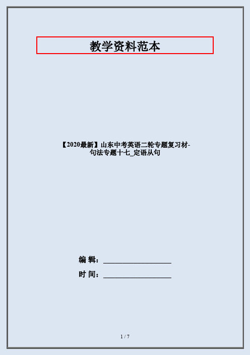 【2020最新】山东中考英语二轮专题复习材-句法专题十七_定语从句