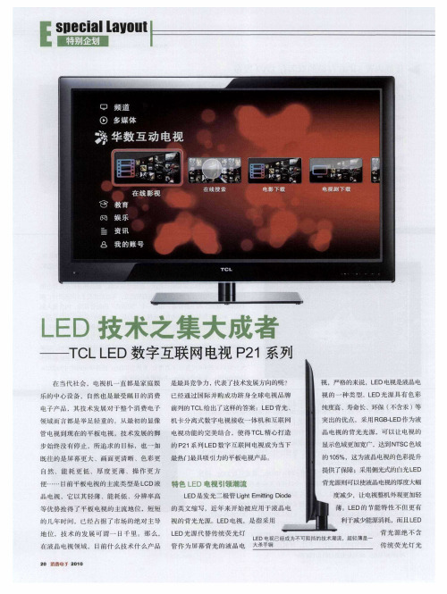 LED技术之集大成者——TCL LED数字互联网电视P21系列