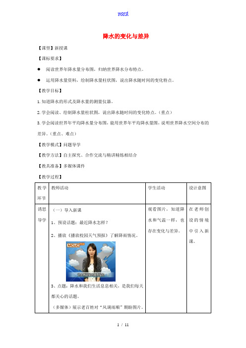 (水滴系列)七年级地理上册 第四章 第3节 降水的变化与差异教案 (新版)商务星球版-(新版)商务星