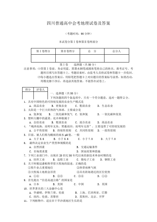 四川普通高中会考地理试卷及答案