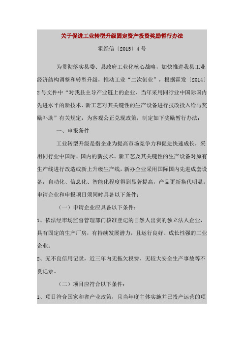 关于促进工业转型升级固定资产投资奖励暂行办法