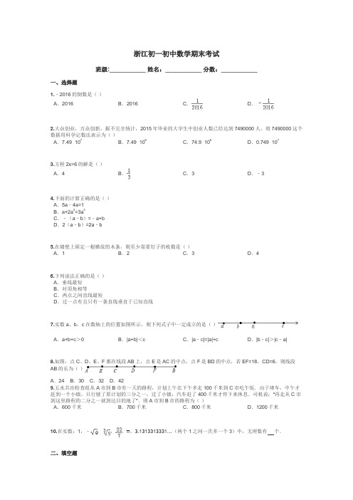 浙江初一初中数学期末考试带答案解析
