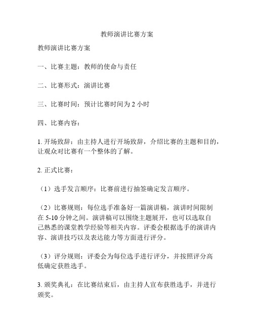 教师演讲比赛方案