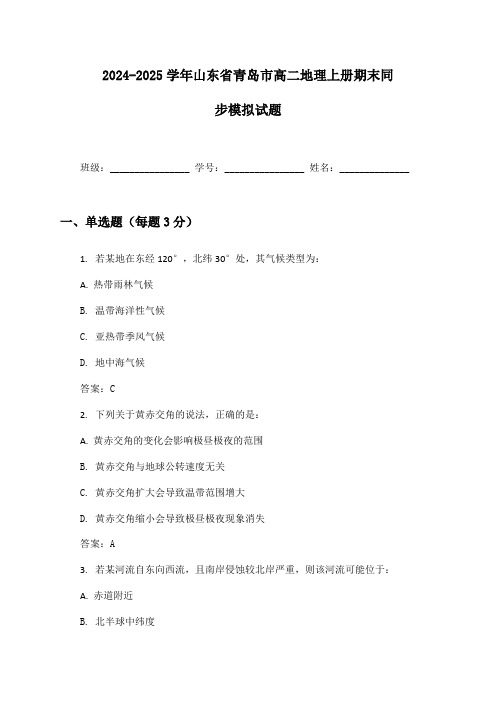 2024-2025学年山东省青岛市高二地理上册期末同步模拟试题及答案