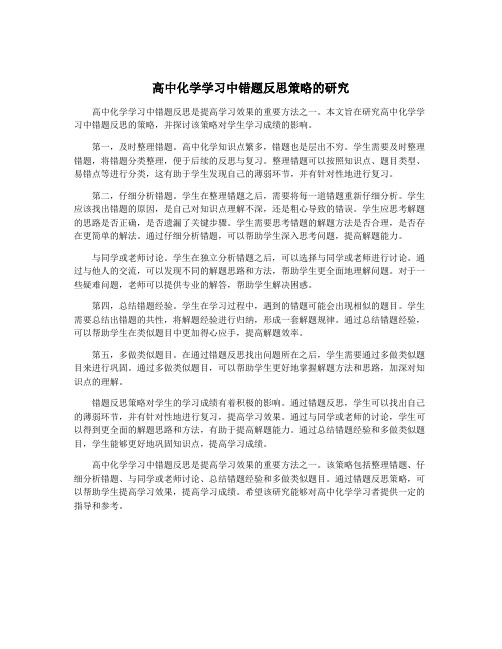 高中化学学习中错题反思策略的研究