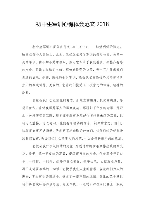 初中生军训心得体会范文2018