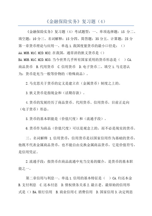 《金融保险实务》复习题(4)