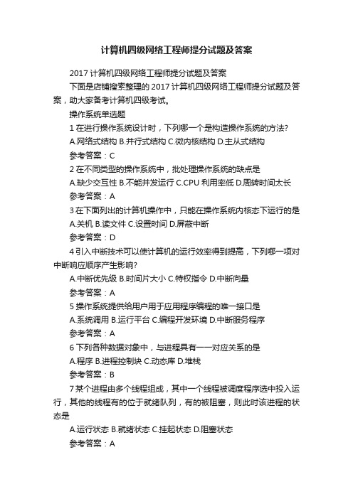 计算机四级网络工程师提分试题及答案