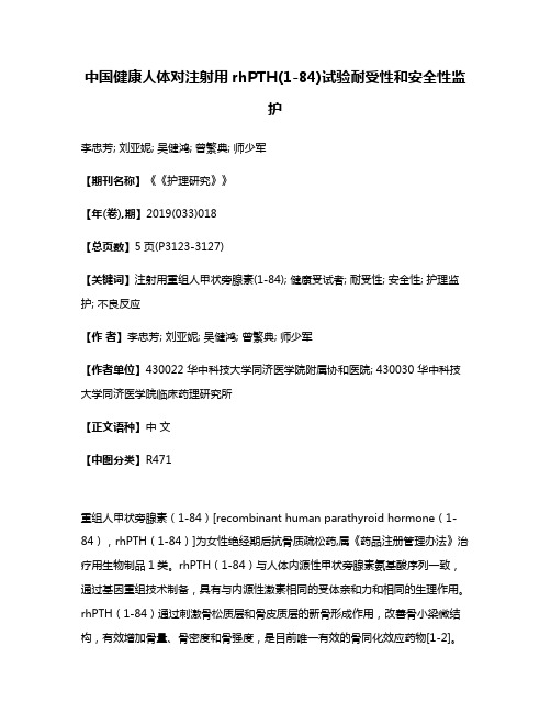 中国健康人体对注射用rhPTH(1-84)试验耐受性和安全性监护