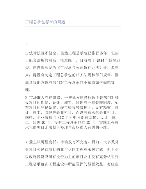 工程总承包存在的问题