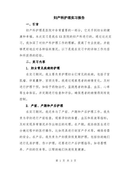 妇产科护理实习报告