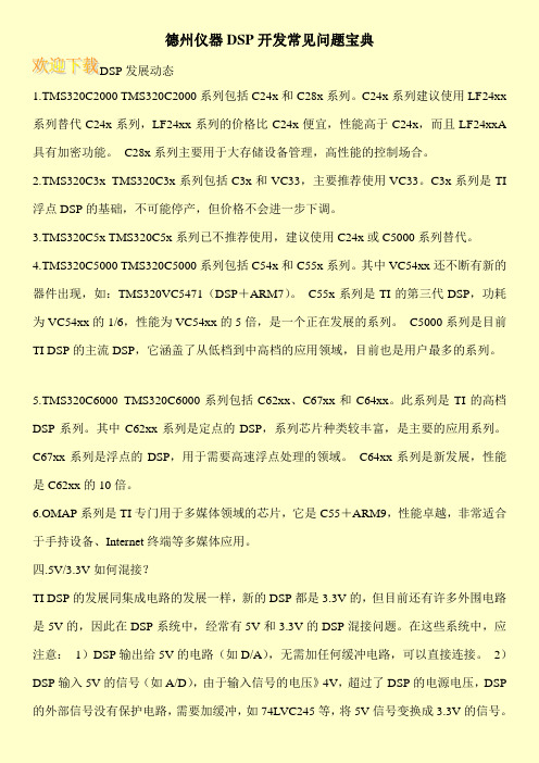 德州仪器DSP开发常见问题宝典