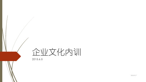 企业文化、执行力培训PPT