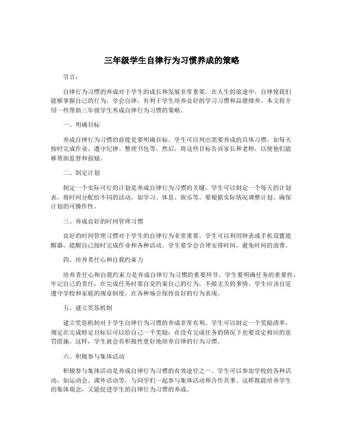 三年级学生自律行为习惯养成的策略