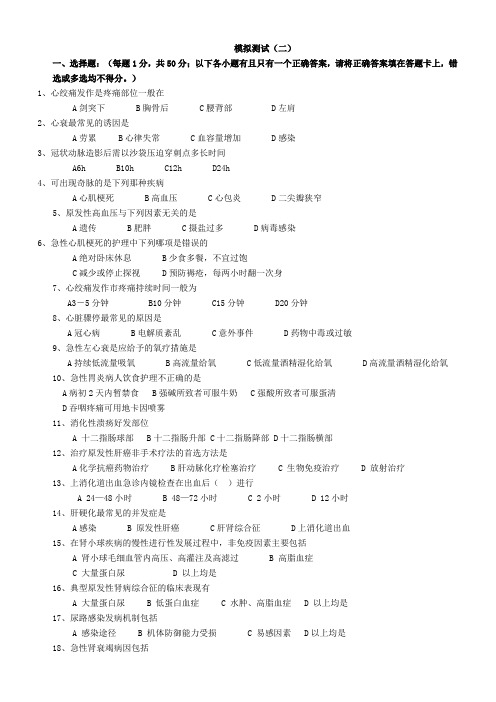 内科护理学模拟试题及答案2