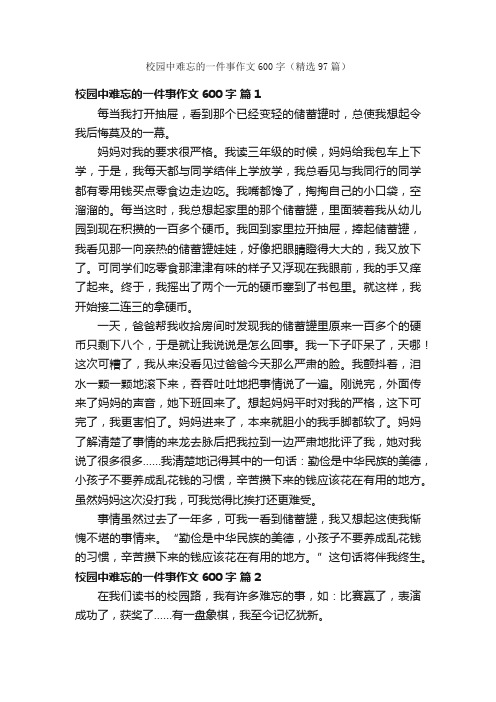 校园中难忘的一件事作文600字（精选97篇）