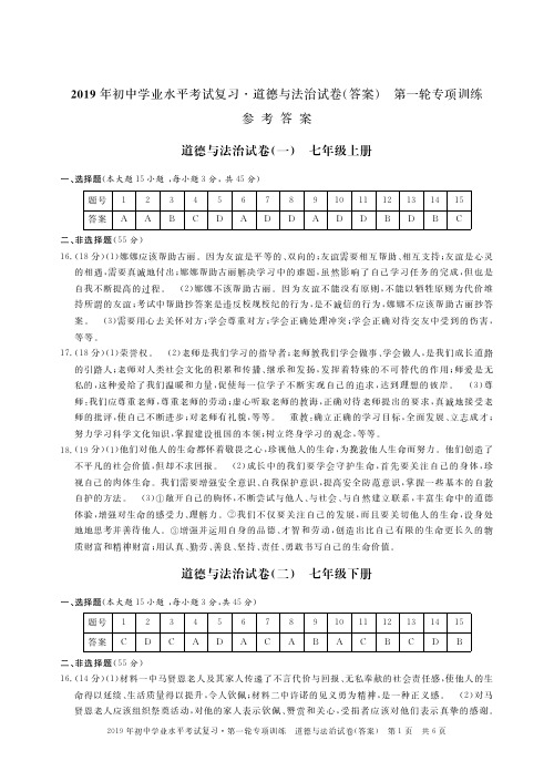 2019年初中学业水平复习资料第一轮 道德与法治 答案