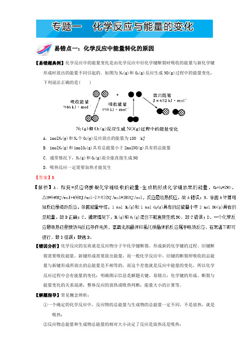 易错题解题方法集锦系列高二化学(选修4)上册：专题一 化学反应与能量的变化 Word版含解析