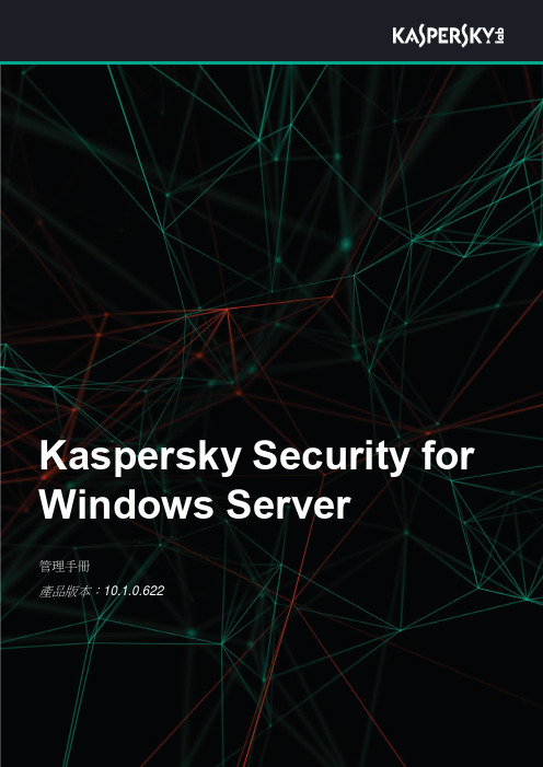 Kaspersky Security for Windows Server 管理手冊说明书